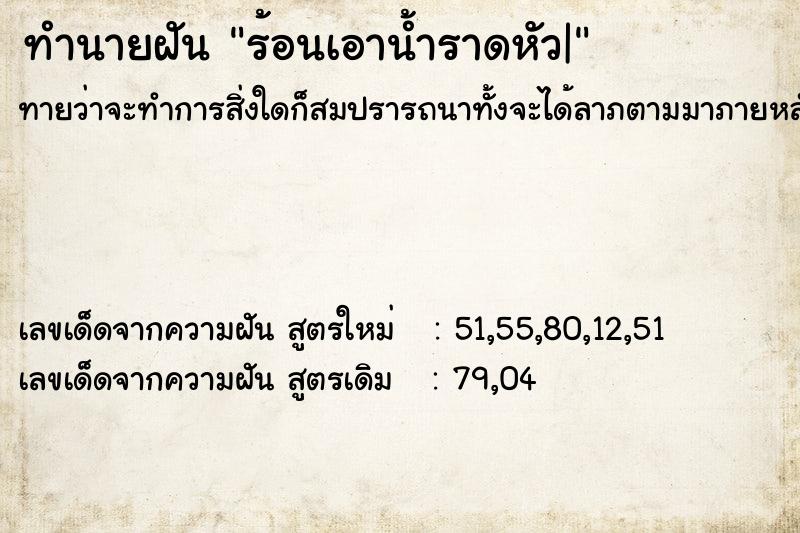 ทำนายฝันทำนายฝันร้อนเอาน้ำราดหัว|